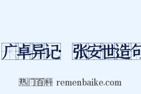 广卓异记·张安世造句是什么意思的图片